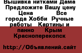 Вышивка нитками Дама. Предложите Вашу цену! › Цена ­ 6 000 - Все города Хобби. Ручные работы » Картины и панно   . Крым,Красноперекопск